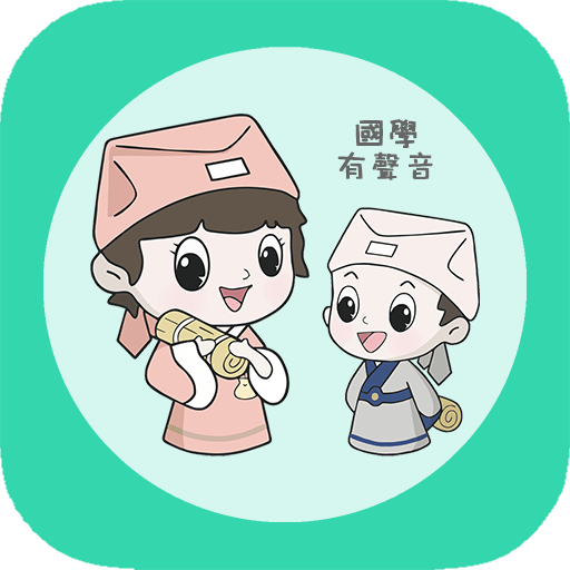 为你朗读国学最新版本