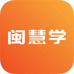 闽慧学官方版