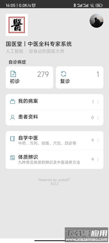 中医辨证云app截图3
