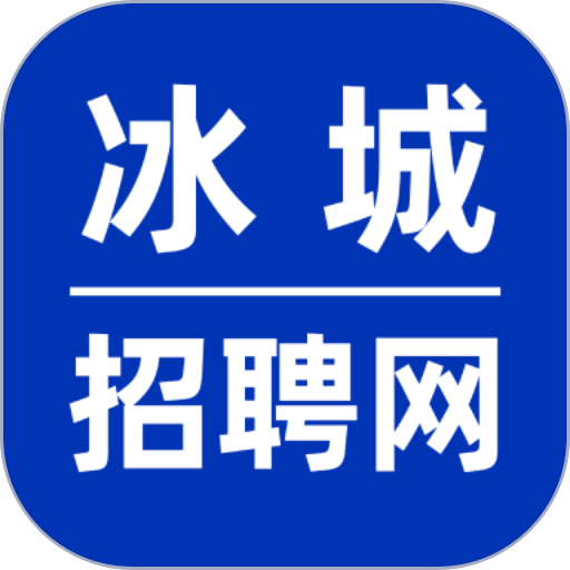 冰城招聘网软件