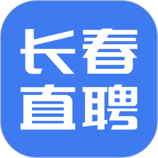 长春直聘app
