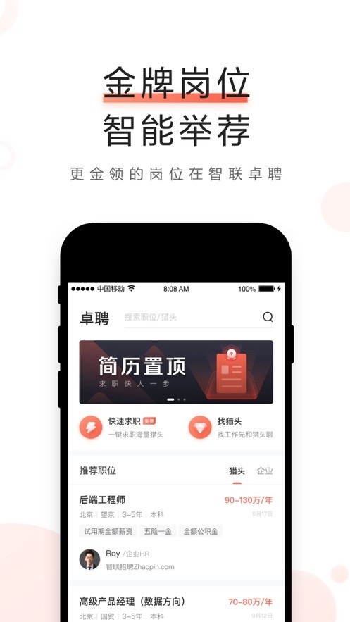 智联卓聘网客户端截图1