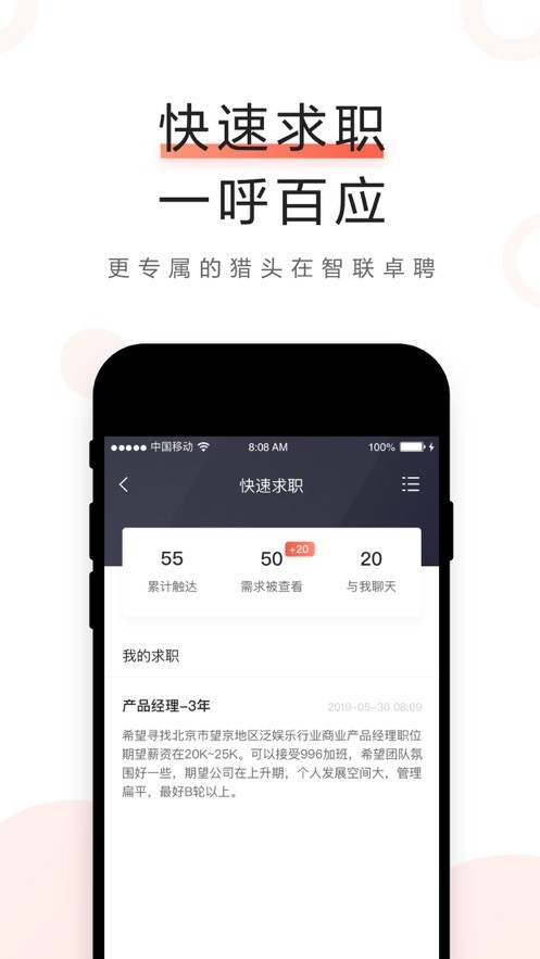 智联卓聘网客户端截图2