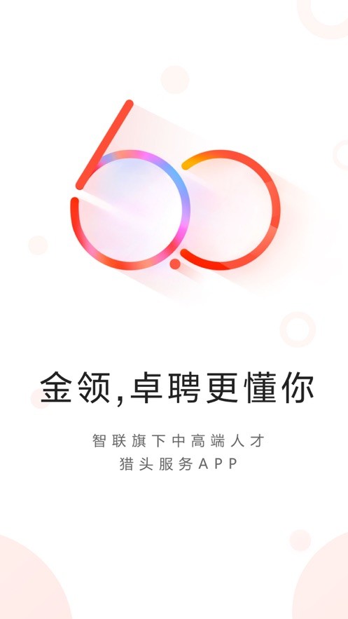 智联卓聘网客户端截图4
