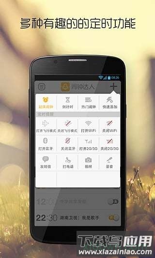 闹钟达人手机版