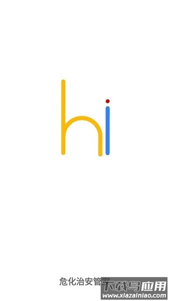 危化治安管家官方版截图2