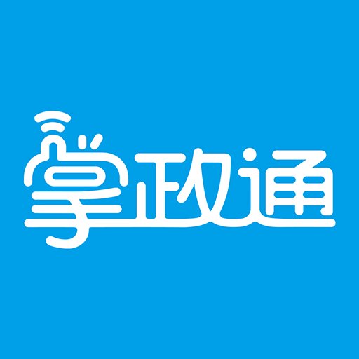 掌政通官方版