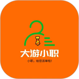大游小职app