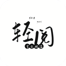 轻阅app解锁全部书源