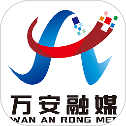万安融媒客户端