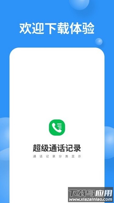 超级通话记录app截图3
