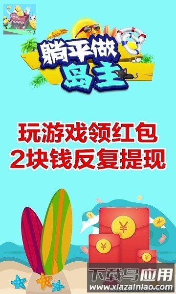 躺平做岛主红包版下载
