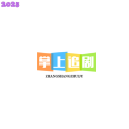 掌上追剧app