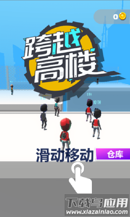 跨越高楼游戏截图1
