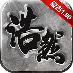 浩然天下手游