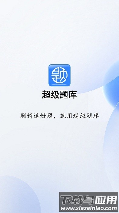 超级题库app截图
