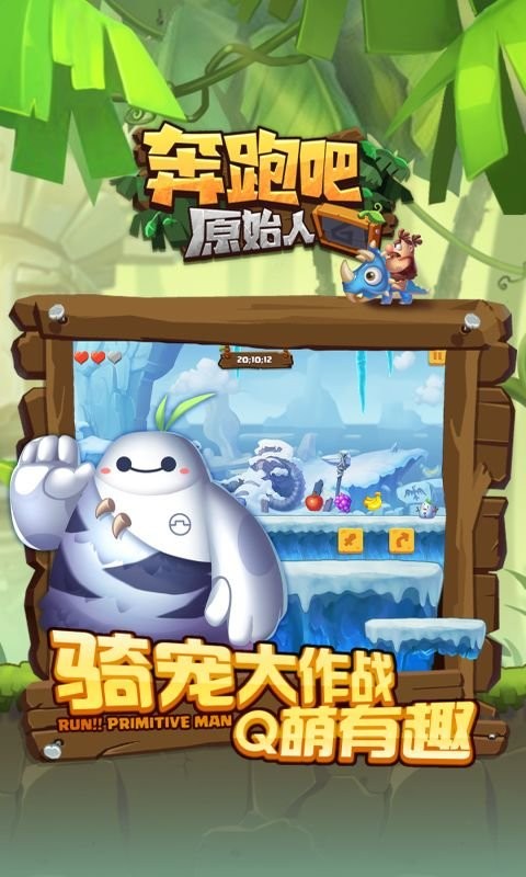 奔跑吧原始人2024最新版
