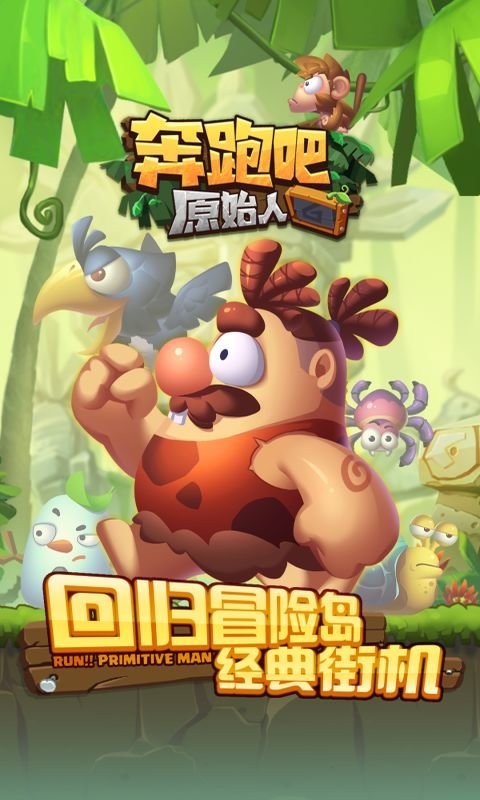 奔跑吧原始人官方版截图1