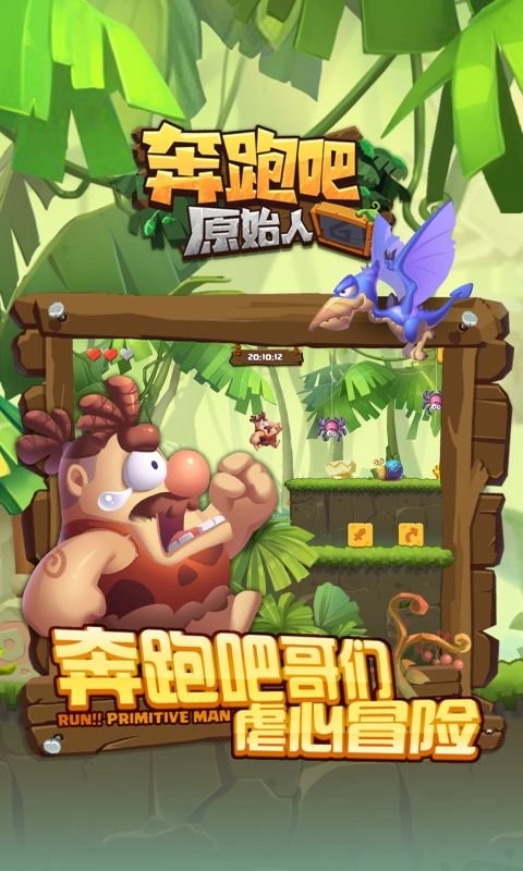 奔跑吧原始人官方版截图3