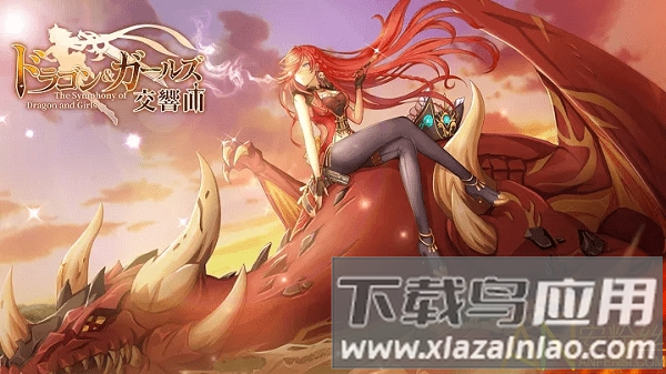 龙与少女交响曲手游截图2