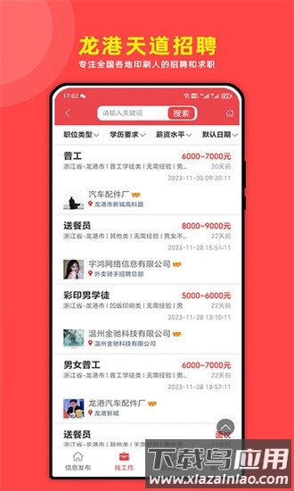 龙港天道招聘最新版截图1
