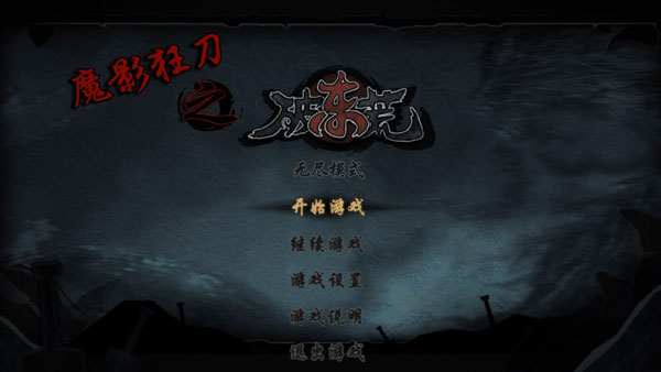 魔影狂刀手游截图1