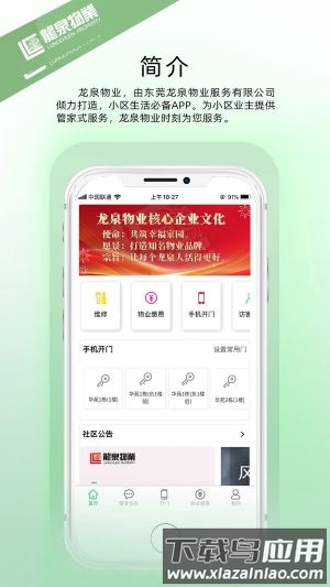 龙泉物业手机版