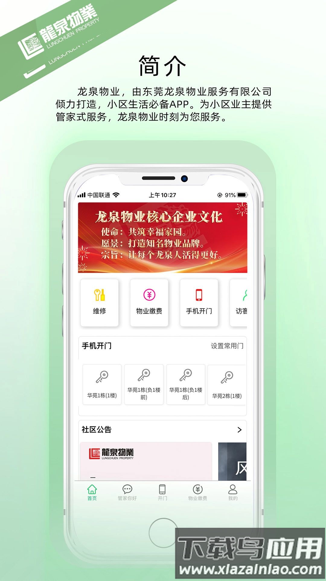 龙泉物业手机版截图1