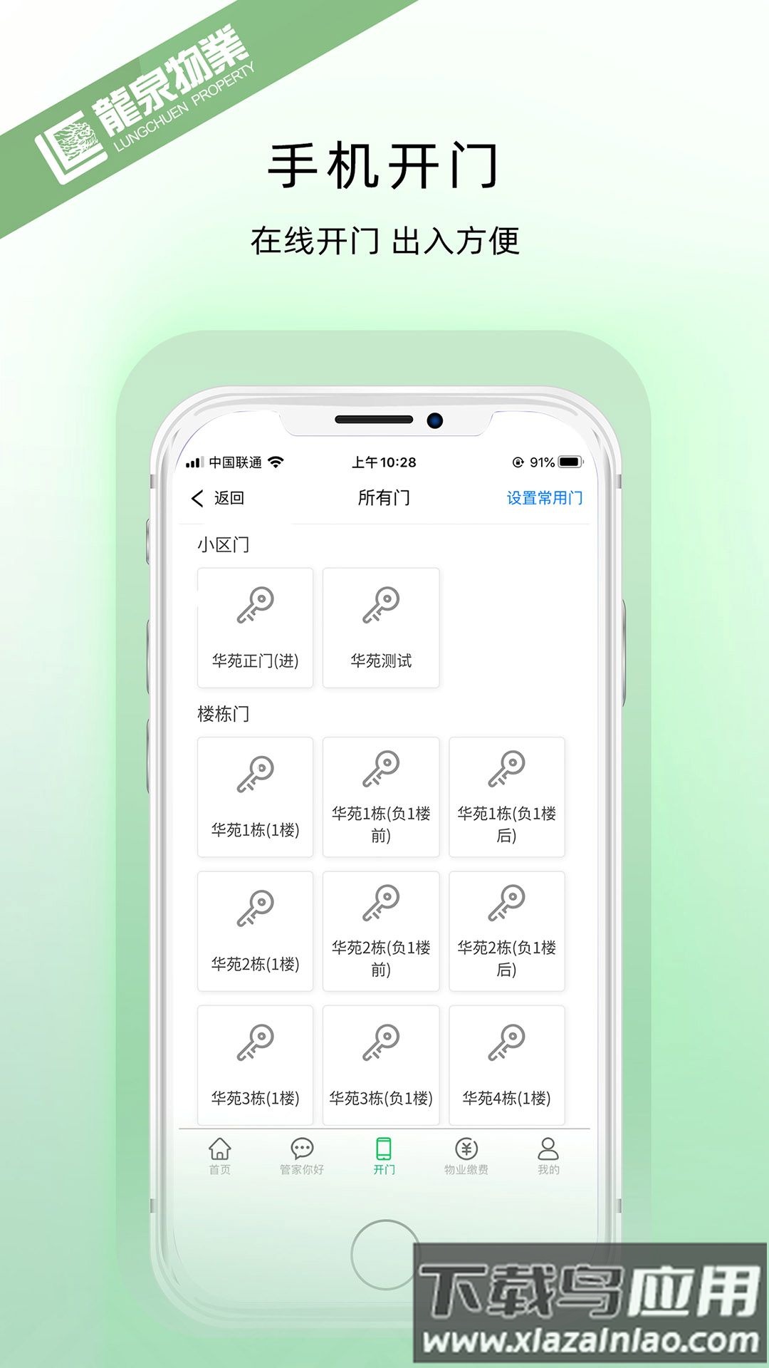 龙泉物业手机版截图2