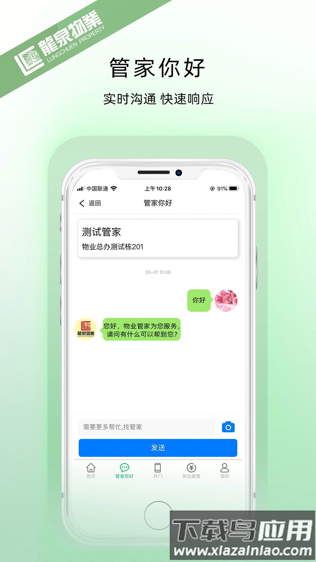 龙泉物业手机版截图3