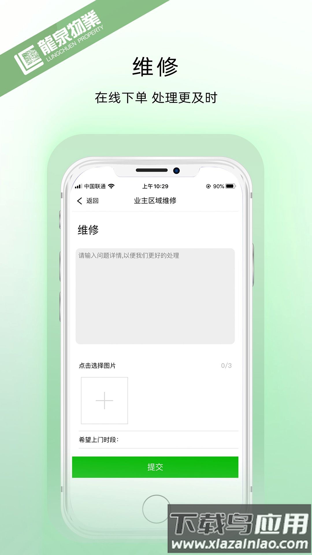 龙泉物业手机版截图4