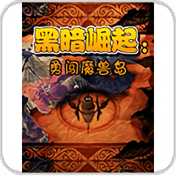 黑暗崛起勇闯魔兽岛破解版