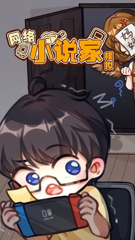 网络小说家模拟官方版截图2