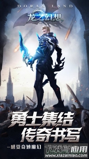 龙之幻想果盘版免费下载