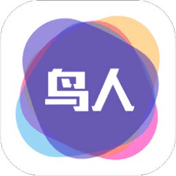 鸟人助手破解版免付费破解版