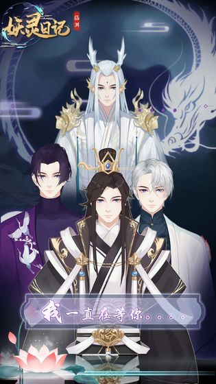 妖灵日记手机版截图4