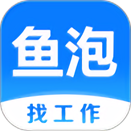 鱼泡网工人找活平台(改名鱼泡直聘)