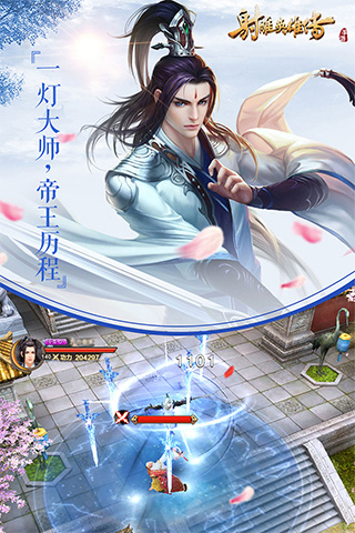 射雕英雄传腾讯版截图3
