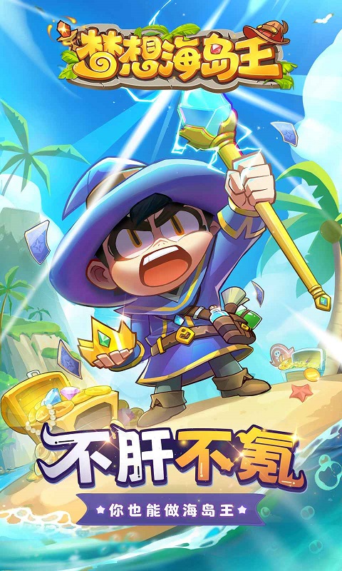 梦想海岛王最新版截图1