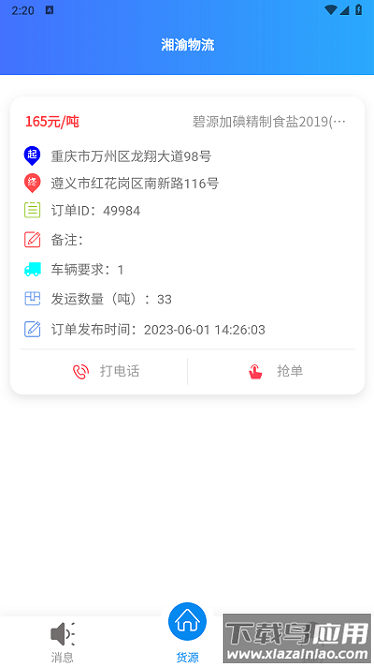 湘渝物流app下载