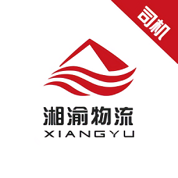 湘渝物流软件