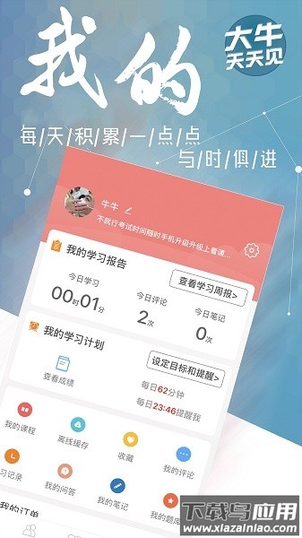大牛网校软件截图1