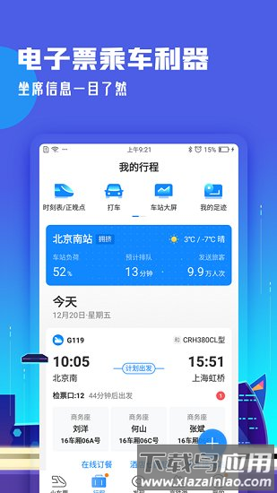 高铁管家12306下载安装