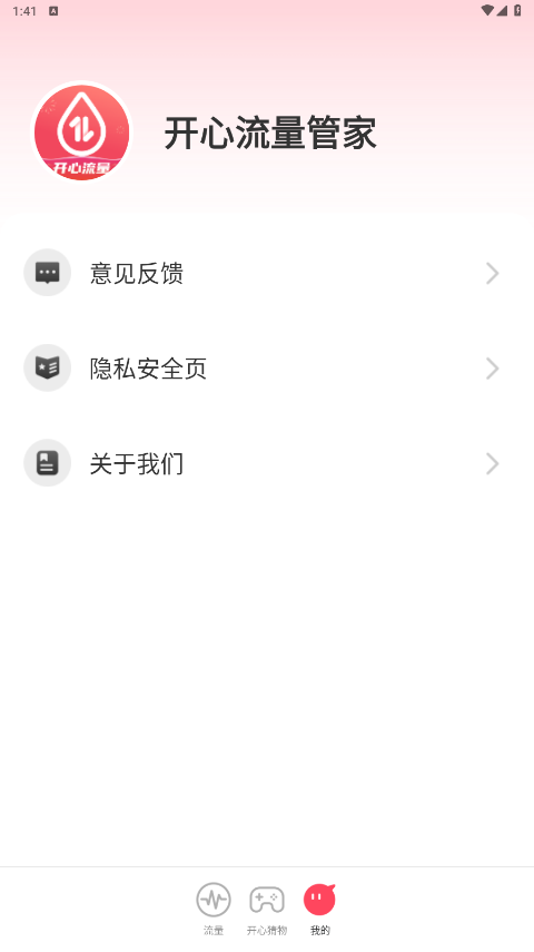 开心流量管家app官方版