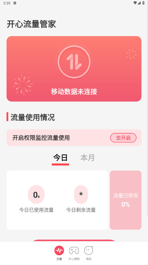 开心流量管家app官方版截图2