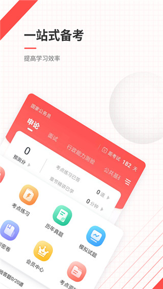 公务员准题库app截图1