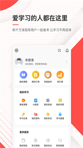 公务员准题库app截图4