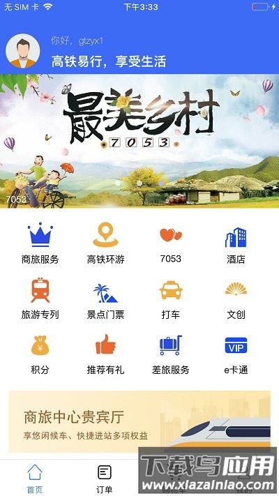 高铁易行app截图2