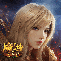 魔域口袋版多酷客户端