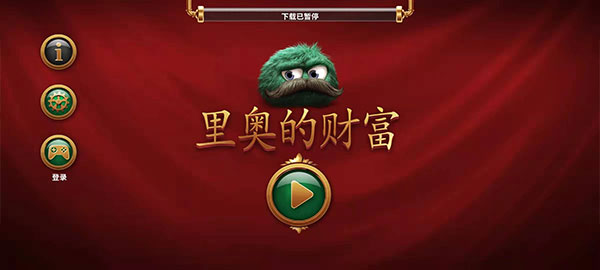 里奥的财富最新版截图1